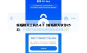 蝙蝠聊天工具2.4.3（蝙蝠聊天软件253）
