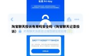 淘宝聊天投诉有用吗安全吗（淘宝聊天记录投诉）