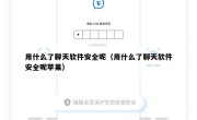 用什么了聊天软件安全呢（用什么了聊天软件安全呢苹果）