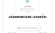 女生加密聊天图片高清版（女生秘密头像）