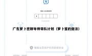 广东萝卜密聊导师带队计划（萝卜蜜的做法）