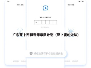 广东萝卜密聊导师带队计划（萝卜蜜的做法）