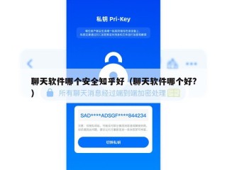 聊天软件哪个安全知乎好（聊天软件哪个好?）