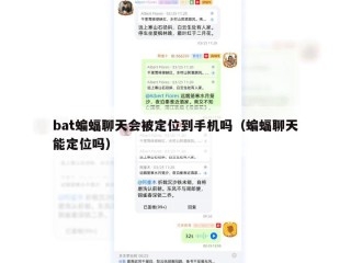 bat蝙蝠聊天会被定位到手机吗（蝙蝠聊天能定位吗）
