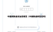中国网联通讯加密规范（中国联通网管密码）