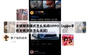无痕聊天模式怎么关闭OPPO（oppo手机无痕浏览怎么关闭）
