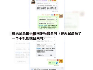 聊天记录换手机同步吗安全吗（聊天记录换了一个手机能找回来吗）
