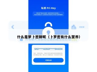 什么是萝卜密聊呢（卜罗密有什么营养）