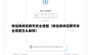 微信换绑后聊天安全提醒（微信换绑后聊天安全提醒怎么解除）