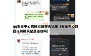 qq安全中心找回以前聊天记录（安全中心找回以前聊天记录还在吗）