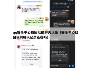 qq安全中心找回以前聊天记录（安全中心找回以前聊天记录还在吗）