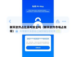 聊天软件占比高吗安全吗（聊天软件市场占有率）