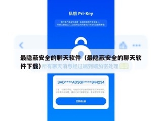 最隐蔽安全的聊天软件（最隐蔽安全的聊天软件下载）
