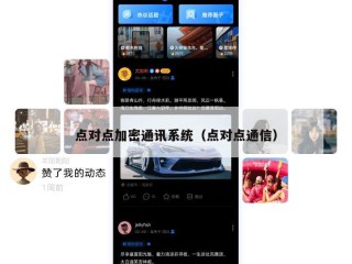 点对点加密通讯系统（点对点通信）