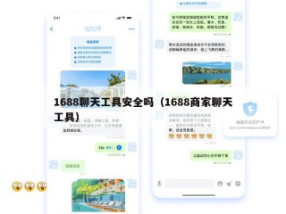 1688聊天工具安全吗（1688商家聊天工具）