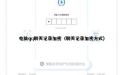 电脑qq聊天记录加密（聊天记录加密方式）