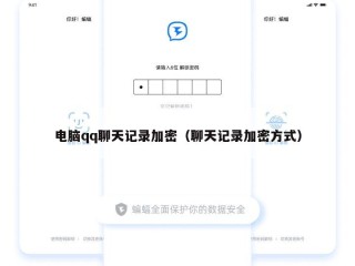 电脑qq聊天记录加密（聊天记录加密方式）