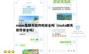 maas是聊天软件吗安全吗（mata聊天软件安全吗）