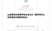 qq出现请注意聊天安全怎么办（聊天为什么会出现请注意聊天安全）