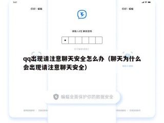 qq出现请注意聊天安全怎么办（聊天为什么会出现请注意聊天安全）
