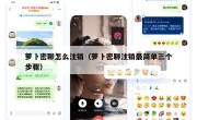 萝卜密聊怎么注销（萝卜密聊注销最简单三个步骤）