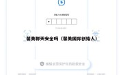 馨美聊天安全吗（馨美国际创始人）
