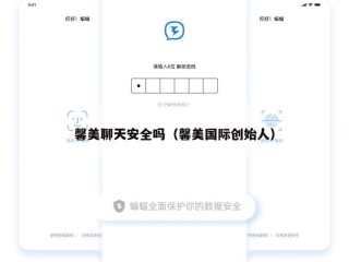 馨美聊天安全吗（馨美国际创始人）