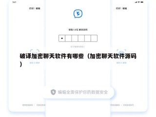 破译加密聊天软件有哪些（加密聊天软件源码）