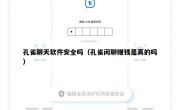 孔雀聊天软件安全吗（孔雀闲聊赚钱是真的吗）