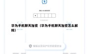 华为手机聊天加密（华为手机聊天加密怎么解除）