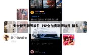 安全秘密聊天软件（安全加密聊天软件 排名）
