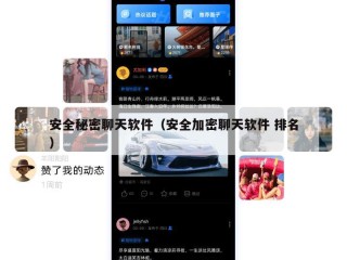 安全秘密聊天软件（安全加密聊天软件 排名）