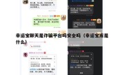 幸运宝聊天是诈骗平台吗安全吗（幸运宝库是什么）