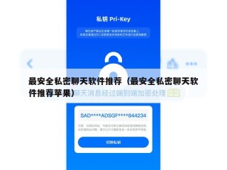 最安全私密聊天软件推荐（最安全私密聊天软件推荐苹果）