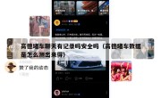 高德堵车聊天有记录吗安全吗（高德堵车数据是怎么测出来得）