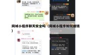 同城小程序聊天安全吗（同城小程序如何赚钱）