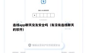 连线app聊天交友安全吗（有没有连线聊天的软件）