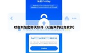 以色列加密聊天软件（以色列的社交软件）
