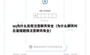 qq为什么出现注意聊天安全（为什么聊天时总是提醒我注意聊天安全）