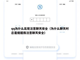 qq为什么出现注意聊天安全（为什么聊天时总是提醒我注意聊天安全）