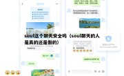 soul这个聊天安全吗（soul聊天的人是真的还是假的）