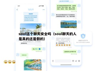 soul这个聊天安全吗（soul聊天的人是真的还是假的）