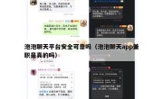 泡泡聊天平台安全可靠吗（泡泡聊天app兼职是真的吗）