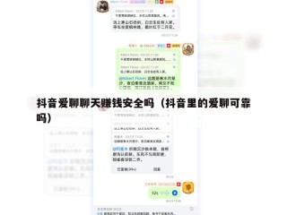 抖音爱聊聊天赚钱安全吗（抖音里的爱聊可靠吗）