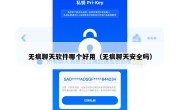 无痕聊天软件哪个好用（无痕聊天安全吗）