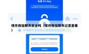 楼月微信聊天安全吗（楼月微信聊天记录查看）