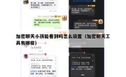加密聊天小孩能看到吗怎么设置（加密聊天工具有哪些）