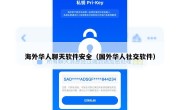 海外华人聊天软件安全（国外华人社交软件）