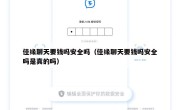 佳缘聊天要钱吗安全吗（佳缘聊天要钱吗安全吗是真的吗）