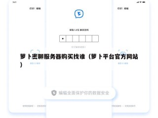 萝卜密聊服务器购买找谁（萝卜平台官方网站）